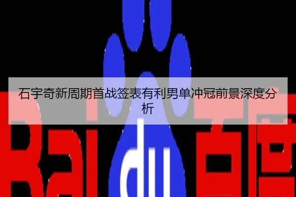 石宇奇新周期首战签表有利男单冲冠前景深度分析