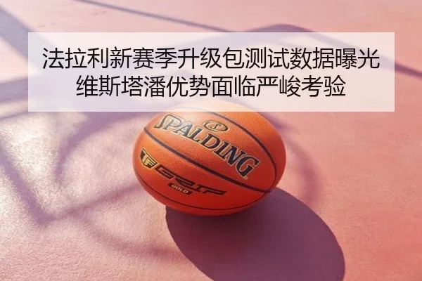 法拉利新赛季升级包测试数据曝光 维斯塔潘优势面临严峻考验